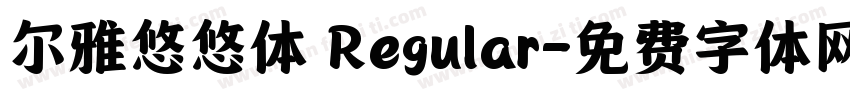 尔雅悠悠体 Regular字体转换